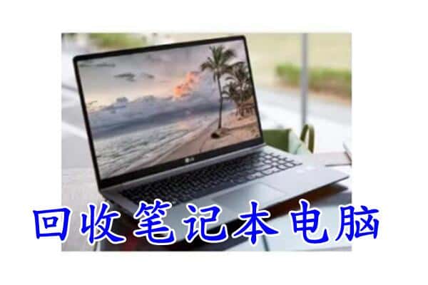 宿州砀山县回收电脑